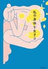 私の身体を生きる (文春e-book)