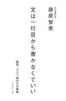 文は一行目から書かなくていい ― 検索、コピペ時代の文章術
