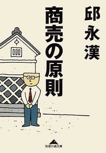 商売の原則 (光文社知恵の森文庫)