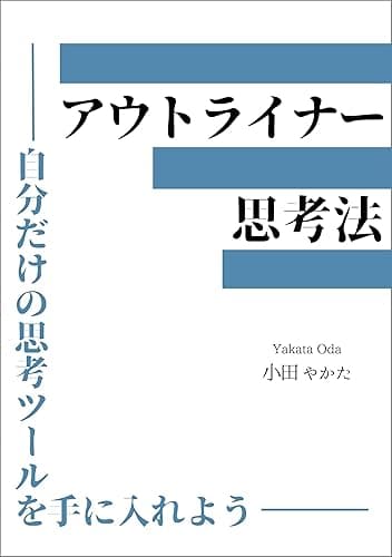 アウトライナー思考法: 〜自分だけの思考ツールを手に入れよう〜 Kindleで学ぶ アウトライナー