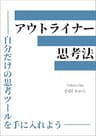 アウトライナー思考法: 〜自分だけの思考ツールを手に入れよう〜 Kindleで学ぶ アウトライナー