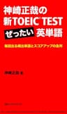 神崎正哉の新TOEIC TEST ぜったい英単語 毎回出る頻出単語とスコアアップの急所