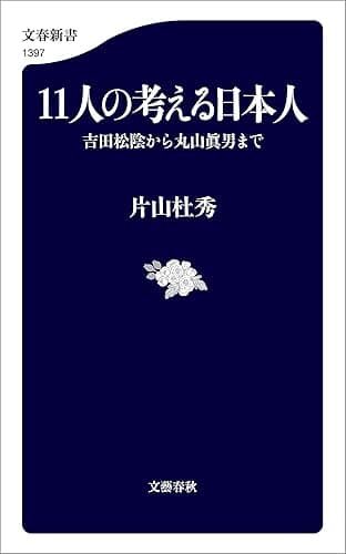 11人の考える日本人　吉田松陰から丸山眞男まで (文春新書)