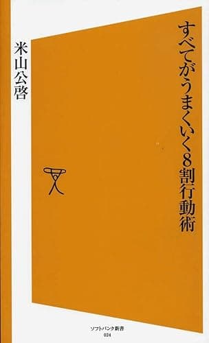 すべてがうまくいく８割行動術 (SB新書)