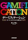 ゲーミフィケーション ―<ゲーム>がビジネスを変える