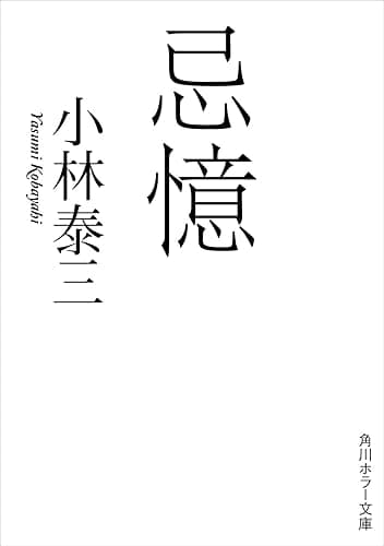 忌憶 (角川ホラー文庫)