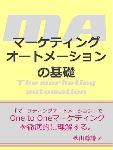 マーケティングオートメーションの基礎: One to Oneマーケティングを徹底的に理解する。