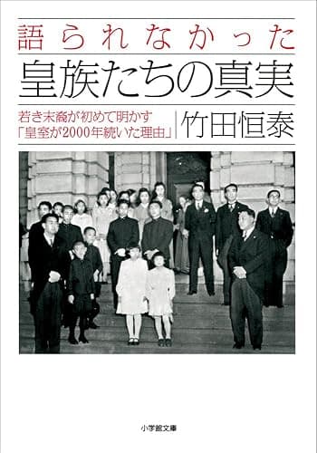 語られなかった皇族たちの真実　若き末裔が初めて明かす「皇室が２０００年続いた理由」 (小学館文庫)