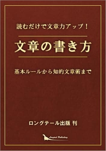 読むだけで文章力アップ！　文章の書き方: 基本ルールから知的文章術まで