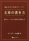読むだけで文章力アップ！　文章の書き方: 基本ルールから知的文章術まで