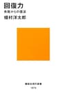 回復力　失敗からの復活 (講談社現代新書)
