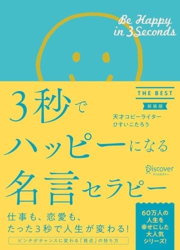 3秒でハッピーになる名言セラピー THE BEST 新装版