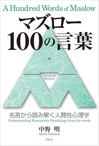 マズロー100の言葉: 名言から読み解く人間性心理学