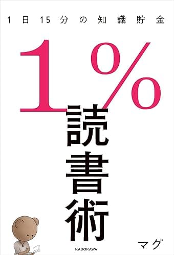 １％読書術　１日１５分の知識貯金