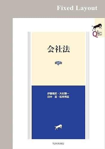 会社法（第5版） (LEGAL QUEST)