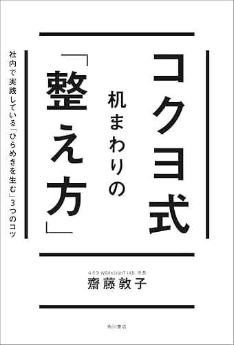 コクヨ式 机まわりの「整え方」 社内で実践している「ひらめきを生む」3つのコツ (角川書店単行本)