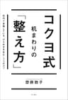 コクヨ式　机まわりの「整え方」　社内で実践している「ひらめきを生む」３つのコツ (角川書店単行本)