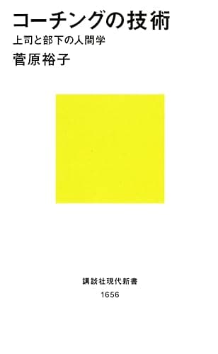 コーチングの技術　上司と部下の人間学 (講談社現代新書)