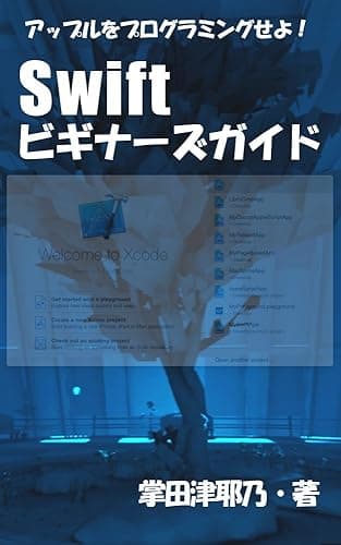 Swiftビギナーズガイド: アップルをプログラミングせよ! PRIMERシリーズ (libroブックス)
