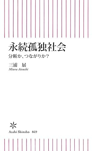 永続孤独社会　分断か、つながりか？ (朝日新書)