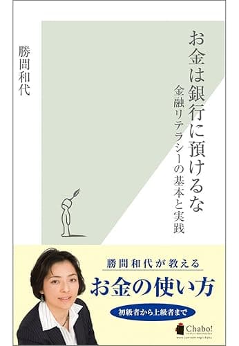 お金は銀行に預けるな~金融リテラシーの基本と実践~ (光文社新書)