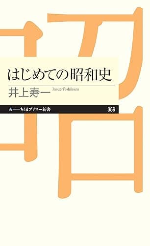 はじめての昭和史 (ちくまプリマー新書)