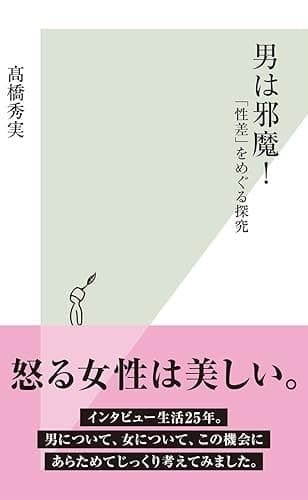 男は邪魔！～「性差」をめぐる探究～ (光文社新書)