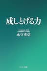 成しとげる力