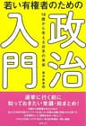 若い有権者のための政治入門: 18歳から考える日本の未来