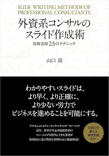 外資系コンサルのスライド作成術―図解表現２３のテクニック