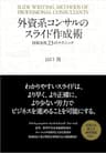 外資系コンサルのスライド作成術―図解表現２３のテクニック