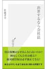 出世するなら会社法 (光文社新書)