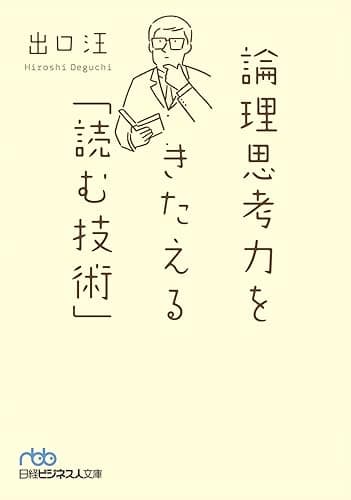 論理思考力をきたえる「読む技術」 (日本経済新聞出版)