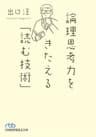 論理思考力をきたえる「読む技術」 (日本経済新聞出版)