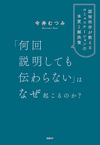 「何回説明しても伝わらない」はなぜ起こるのか？　認知科学が教えるコミュニケーションの本質と解決策