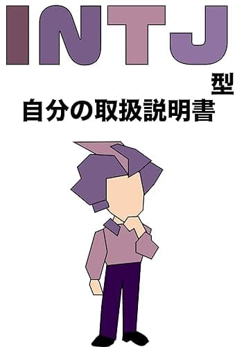 INTJ型自分の取扱説明書
