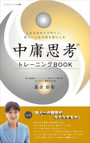 最高の価値観と中庸思考®︎で幸せに生きるvol.1「他人への期待がもたらすもの」: 〜宇宙の真理と秩序を知って愛と感謝に溢れた人生に〜