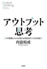アウトプット思考 1の情報から10の答えを導き出すプロの技術