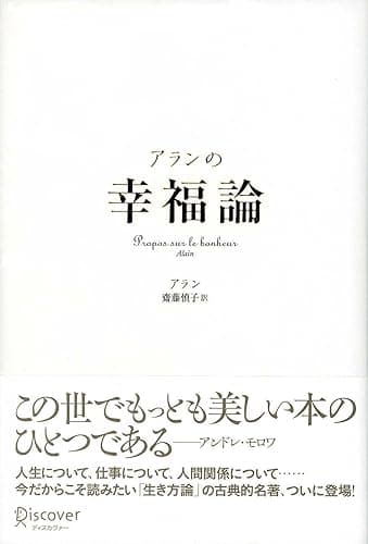 アランの幸福論 Propos sur le bonheur