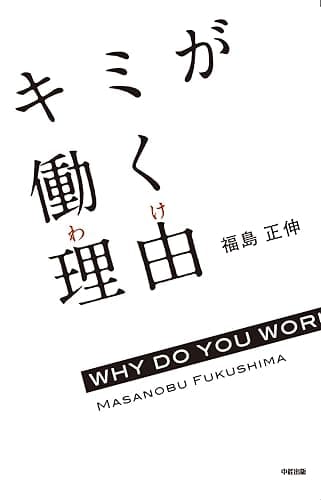 キミが働く理由 (中経出版)