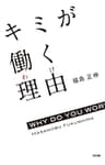 キミが働く理由 (中経出版)