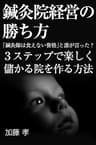 鍼灸院経営の勝ち方: 3ステップで楽しく儲かる院を作る方法 (治療院集客経営ブックス)