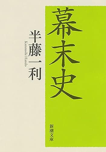 幕末史(新潮文庫)