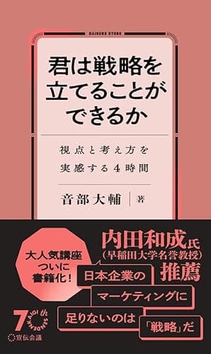 君は戦略を立てることができるか 視点と考え方を実感する4時間