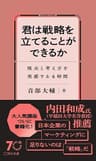君は戦略を立てることができるか 視点と考え方を実感する４時間