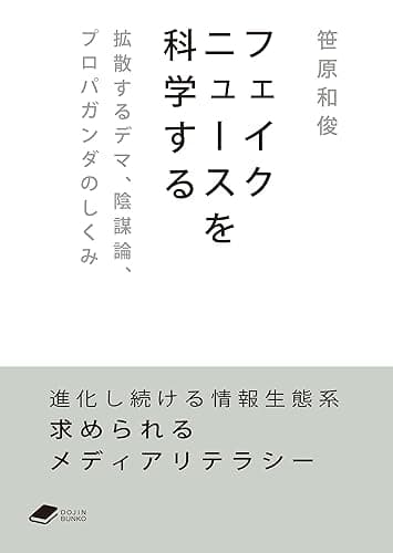フェイクニュースを科学する: 拡散するデマ、陰謀論、プロパガンダのしくみ (DOJIN文庫)