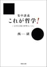 集中講義　これが哲学！　いまを生き抜く思考のレッスン (河出文庫)