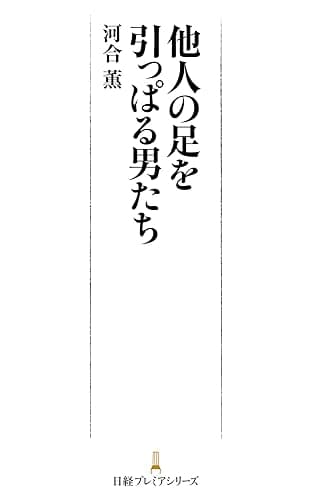 他人の足を引っぱる男たち (日本経済新聞出版)