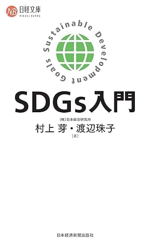SDGｓ入門 (日本経済新聞出版)
