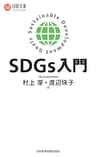 SDGｓ入門 (日本経済新聞出版)